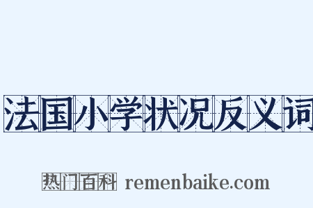 法国小学状况反义词是什么意思的图片